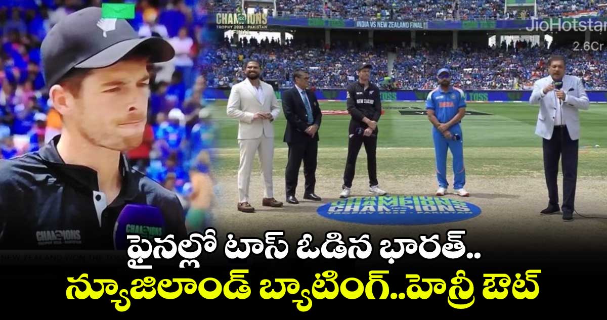 IND vs NZ Final: ఫైనల్లో టాస్ ఓడిన భారత్.. న్యూజిలాండ్ బ్యాటింగ్.. హెన్రీ ఔట్