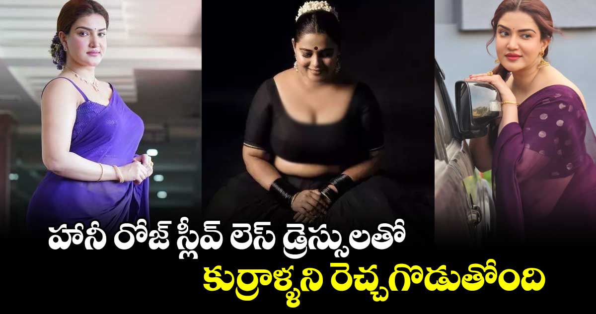 Honey Rose: హానీ రోజ్ స్లీవ్ లెస్ డ్రెస్సులతో కుర్రాళ్ళని రెచ్చగొడుతోంది: మలయాళ నటి