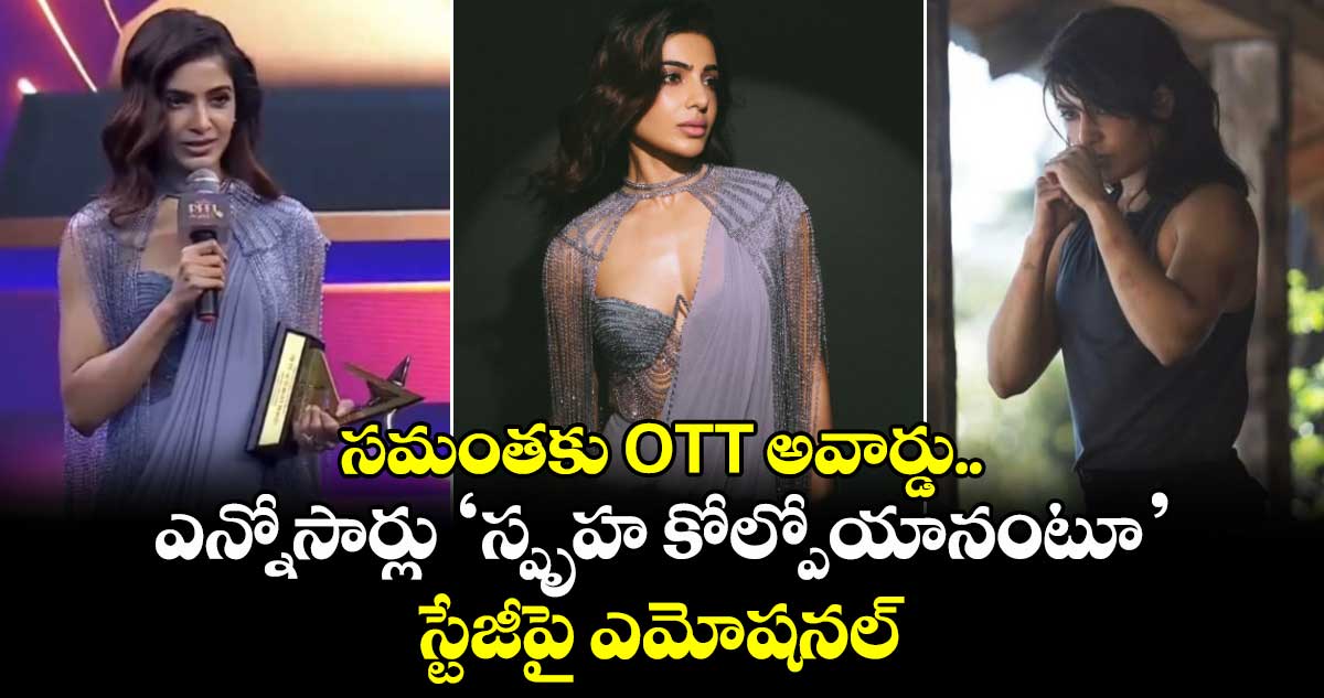 Samantha: సమంతకు OTT అవార్డు..  ఎన్నోసార్లు 'స్పృహ కోల్పోయానంటూ' స్టేజీపై ఎమోషనల్