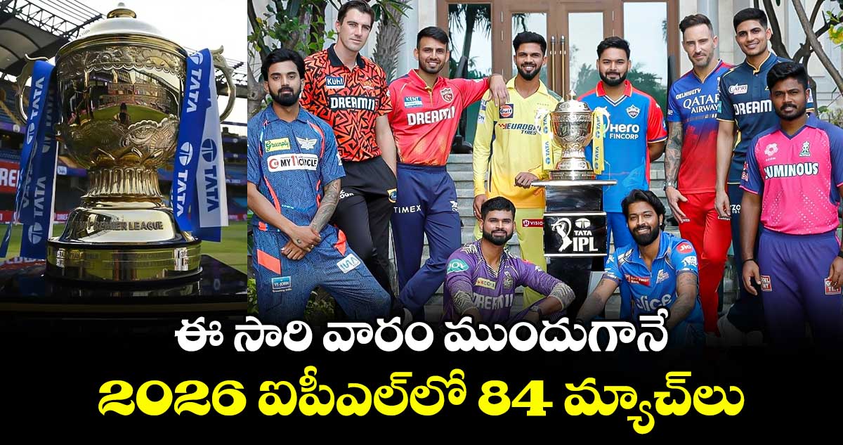 IPL 2026: ఈ సారి వారం ముందుగానే.. 2026 ఐపీఎల్‌లో 84 మ్యాచ్‌లు 