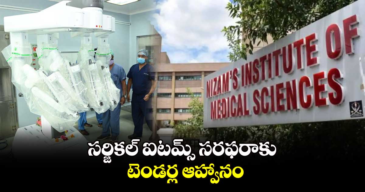 సర్జికల్ ఐటమ్స్‌‌‌‌ సరఫరాకు టెండర్ల ఆహ్వానం: నిమ్స్ ఆసుపత్రి సూపరింటెండ్ బీరప్ప 