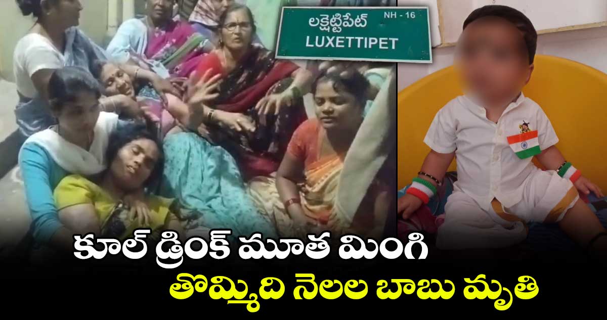  కూల్ డ్రింక్ మూత మింగి తొమ్మిది నెలల బాబు మృతి