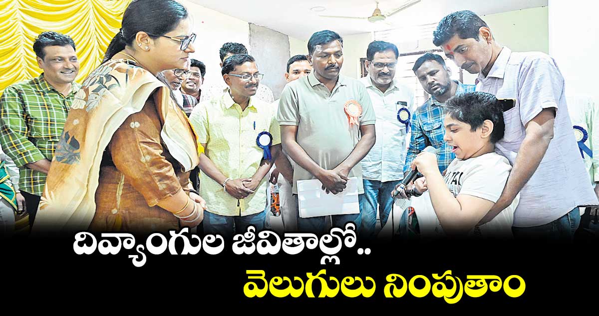 దివ్యాంగుల జీవితాల్లో వెలుగులు నింపుతాం : కలెక్టర్ అభిలాష అభినవ్