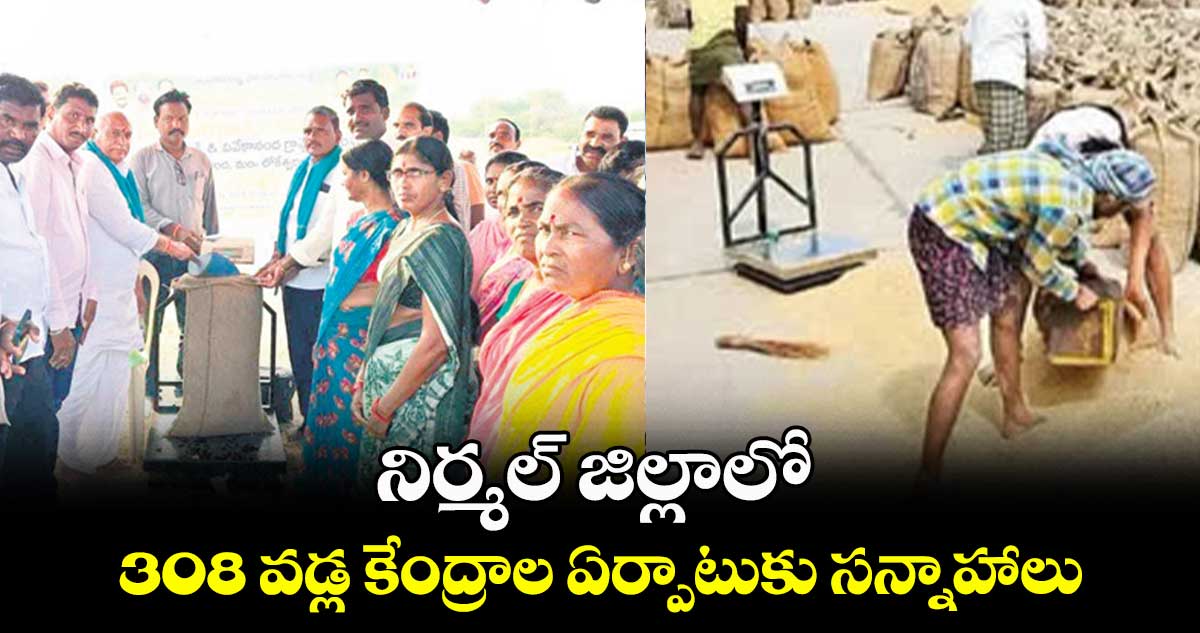 నిర్మల్ ​జిల్లాలో 308 వడ్ల కేంద్రాల ఏర్పాటుకు సన్నాహాలు 