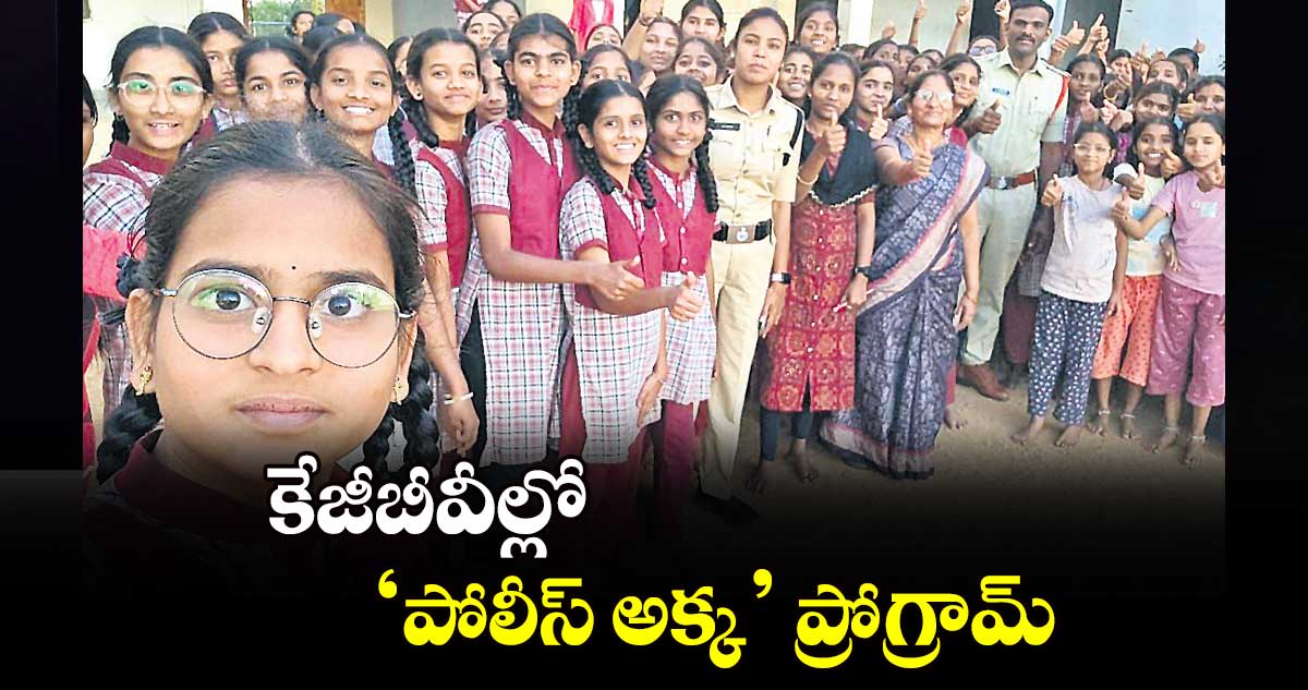 కేజీబీవీల్లో ‘పోలీస్ అక్క’ ప్రోగ్రామ్