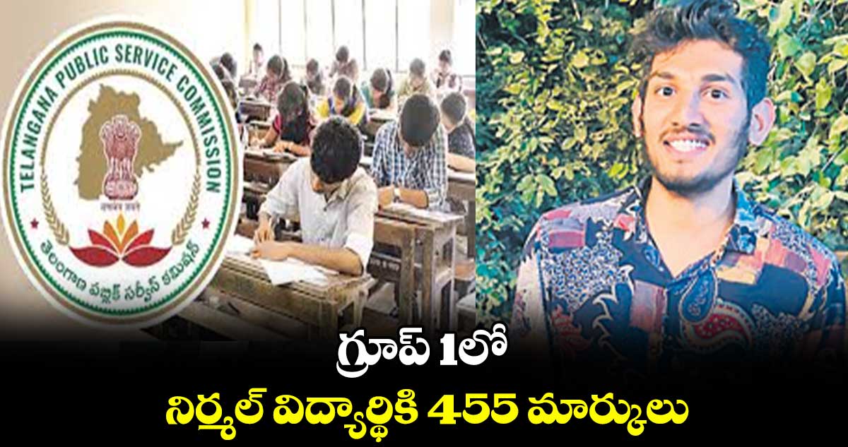 గ్రూప్ 1లో నిర్మల్ విద్యార్థికి 455 మార్కులు