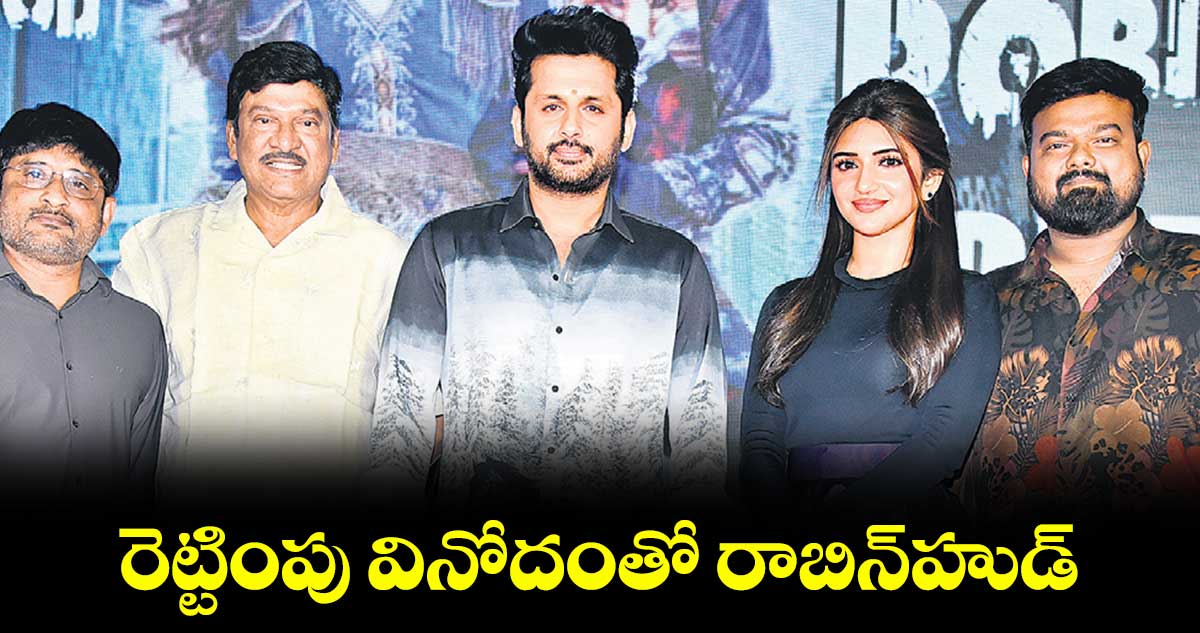 రెట్టింపు వినోదంతో రాబిన్‌‌హుడ్‌‌ : నితిన్