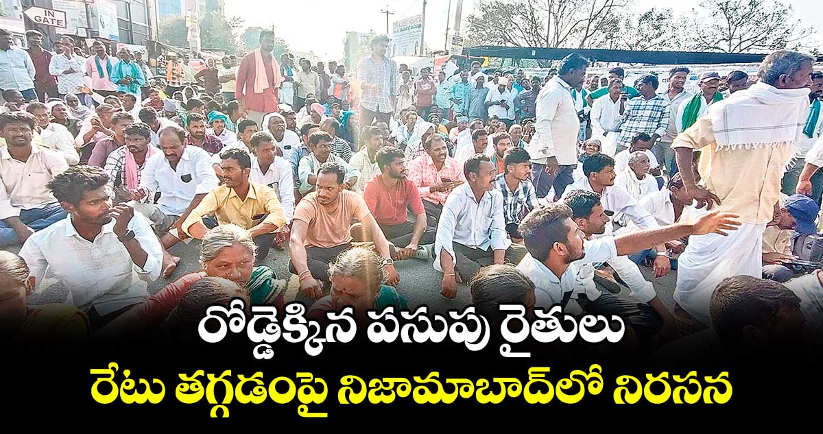 రోడ్డెక్కిన పసుపు రైతులు..రేటు తగ్గడంపై నిజామాబాద్‌‌‌‌లో నిరసన