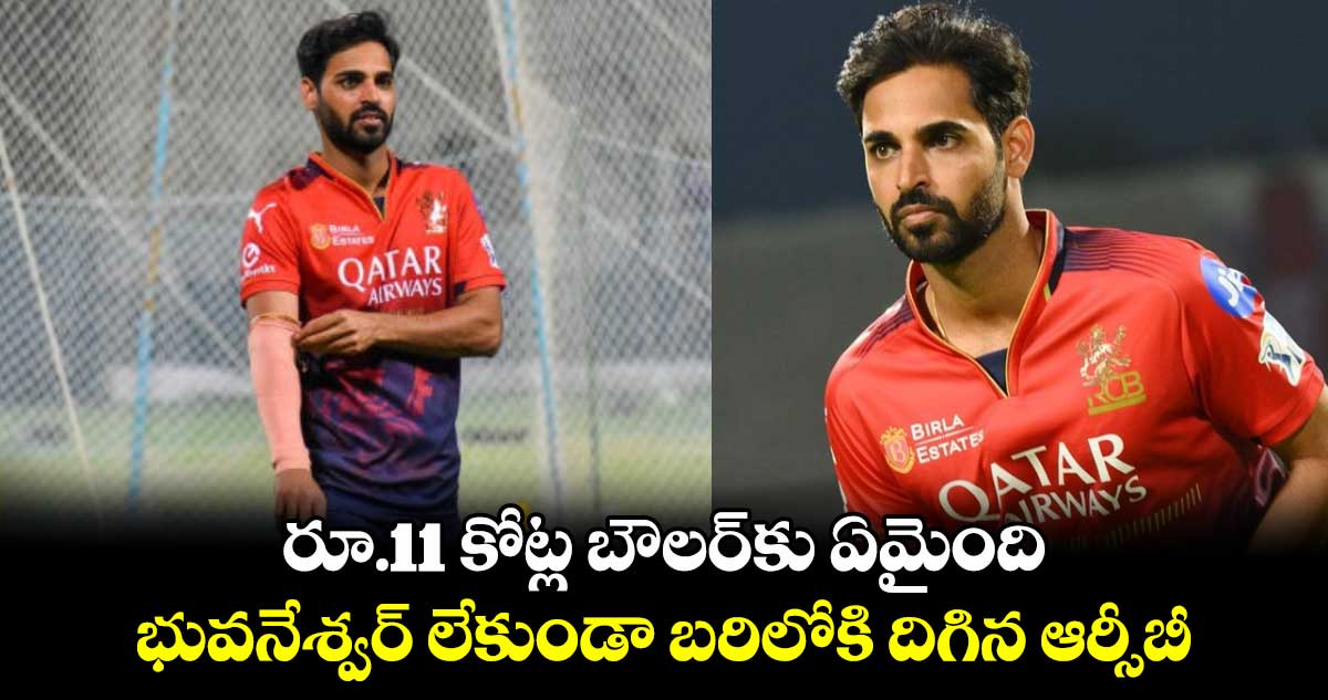 KKR vs RCB: రూ.11 కోట్ల బౌలర్‌కు ఏమైంది.. భువనేశ్వర్ లేకుండా బరిలోకి దిగిన ఆర్సీబీ