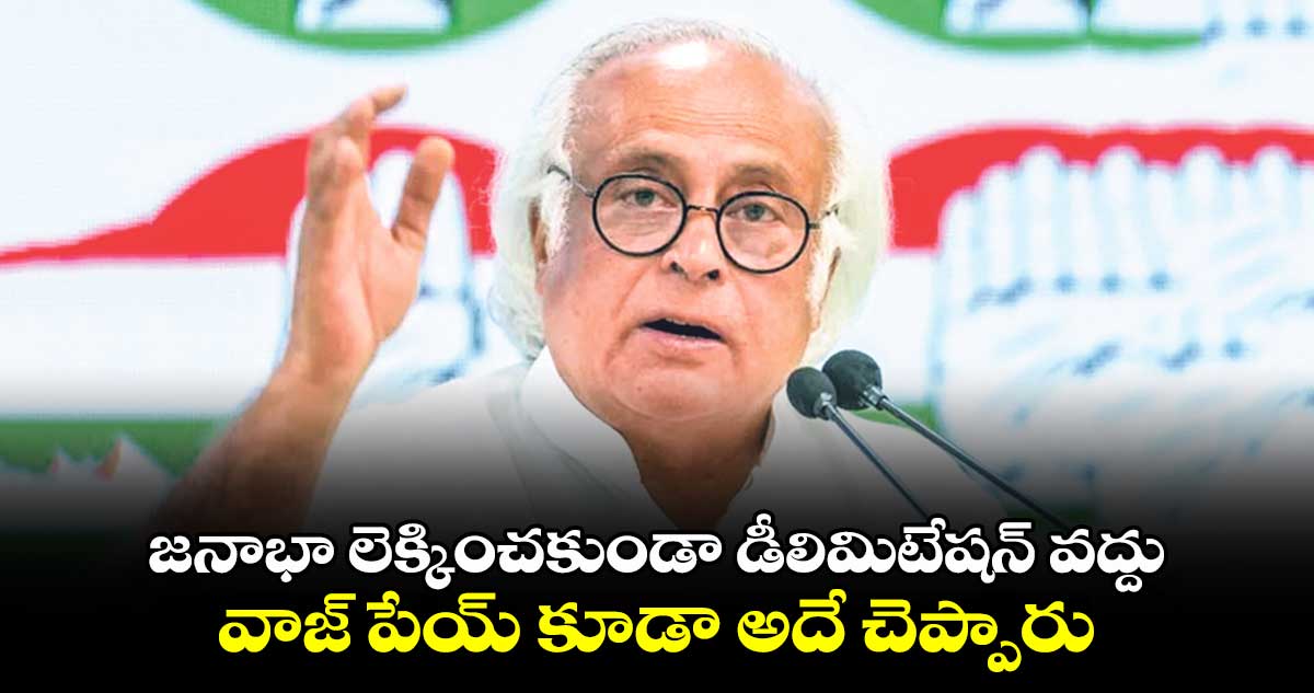 జనాభా లెక్కించకుండా డీలిమిటేషన్​ వద్దు.. వాజ్ పేయ్ కూడా అదే చెప్పారు: జైరామ్​ రమేశ్​