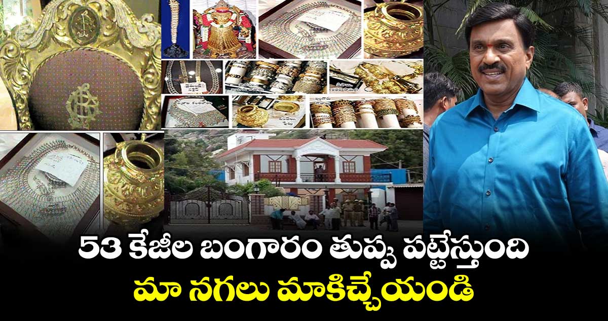 53 కేజీల బంగారం తుప్పు పట్టేస్తుంది.. మా నగలు మాకిచ్చేయండి