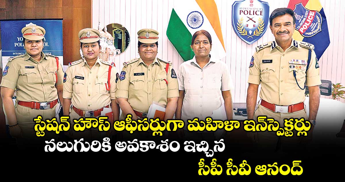 స్టేషన్ హౌస్ ఆఫీసర్లుగా మహిళా ఇన్‌‌‌‌‌‌‌‌స్పెక్టర్లు..నలుగురికి అవకాశం ఇచ్చిన సీపీ సీవీ ఆనంద్‌‌‌‌‌‌‌‌ 