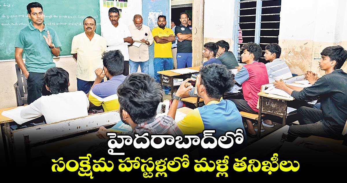 హైదరాబాద్‌లో సంక్షేమ హాస్టళ్లలో మళ్లీ తనిఖీలు