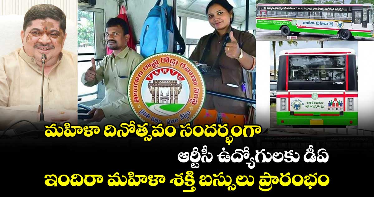 గుడ్ న్యూస్: మహిళా దినోత్సవం సందర్భంగా.. ఆర్టీసీ ఉద్యోగులకు డీఏ.. ఇందిరా మహిళా శక్తి బస్సులు ప్రారంభం