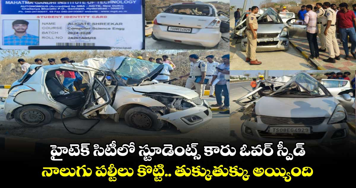 హైటెక్ సిటీలో స్టూడెంట్స్ కారు ఓవర్ స్పీడ్ : నాలుగు పల్టీలు కొట్టి.. తుక్కుతుక్కు అయ్యింది