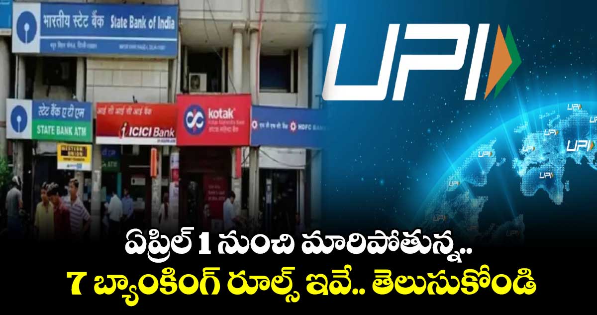 New Bank Rules: ఏప్రిల్ 1 నుంచి మారిపోతున్న 7 బ్యాంకింగ్ రూల్స్ ఇవే.. తెలుసుకోండి 