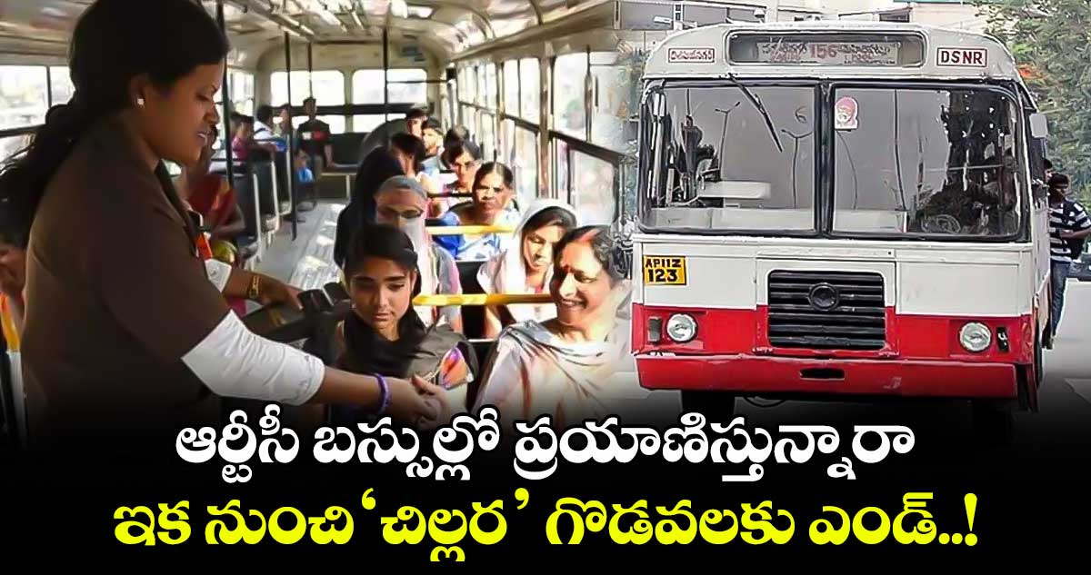 ఆర్టీసీ బస్సుల్లో ప్రయాణిస్తున్నారా.. ఇక నుంచి ‘చిల్లర’ గొడవలకు ఎండ్..!