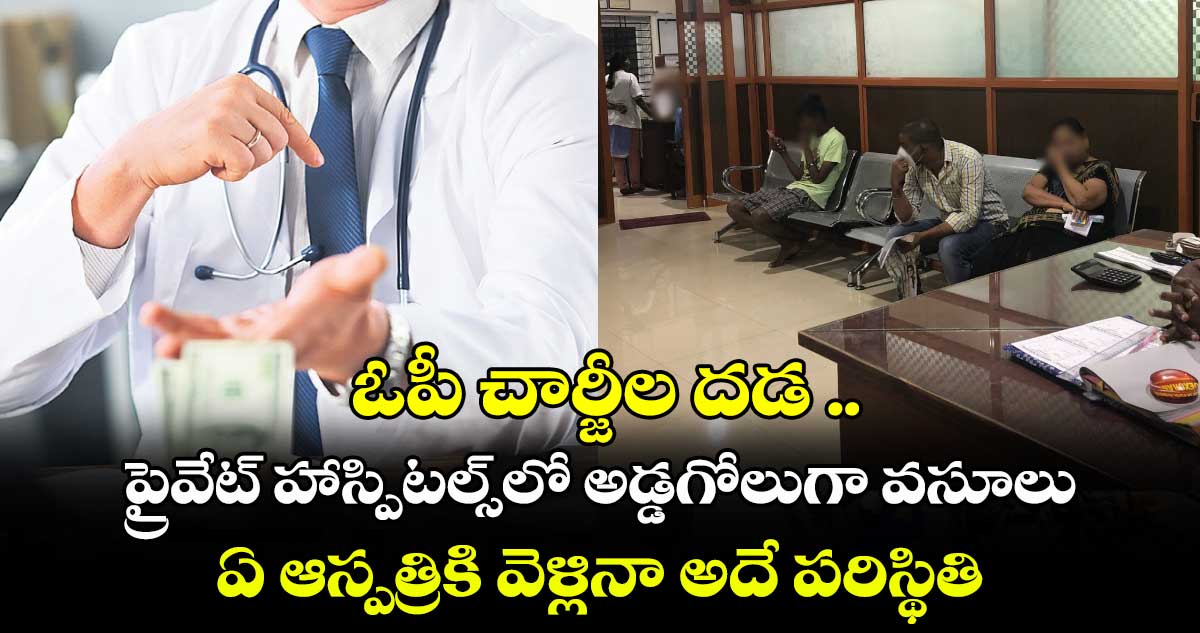 ఓపీ చార్జీల దడ .. ప్రైవేట్ హాస్పిటల్స్‌‌లో అడ్డగోలుగా వసూలు.. రేట్లు ఫిక్స్ చేయాలని కేంద్రానికి సుప్రీంకోర్టు ఆదేశం