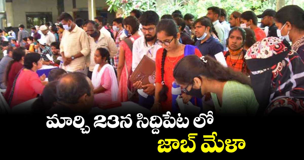 మార్చి 23న సిద్దిపేట  లో జాబ్ మేళా : ఎమ్మెల్యే హరీశ్ రావు