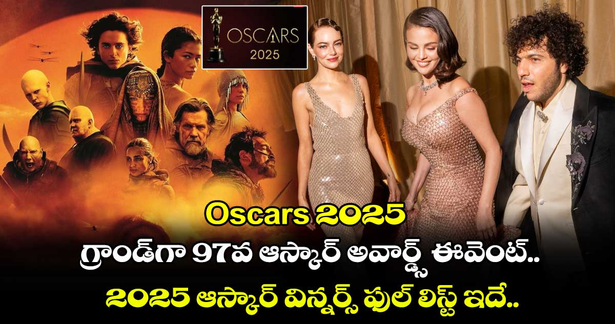 Oscars 2025: గ్రాండ్⁬గా 97వ ఆస్కార్ అవార్డ్స్ ఈవెంట్.. 2025 ఆస్కార్ విన్నర్స్ ఫుల్ లిస్ట్ ఇదే..