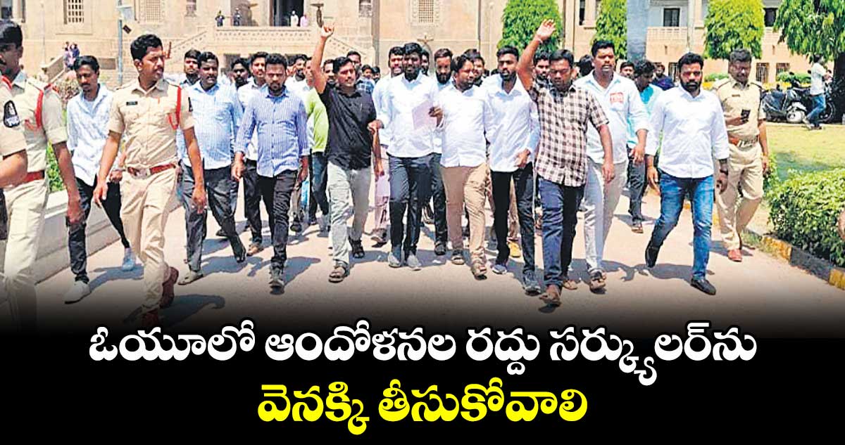  ఓయూలో ఆందోళనల రద్దు సర్క్యులర్​ను వెనక్కి తీసుకోవాలి