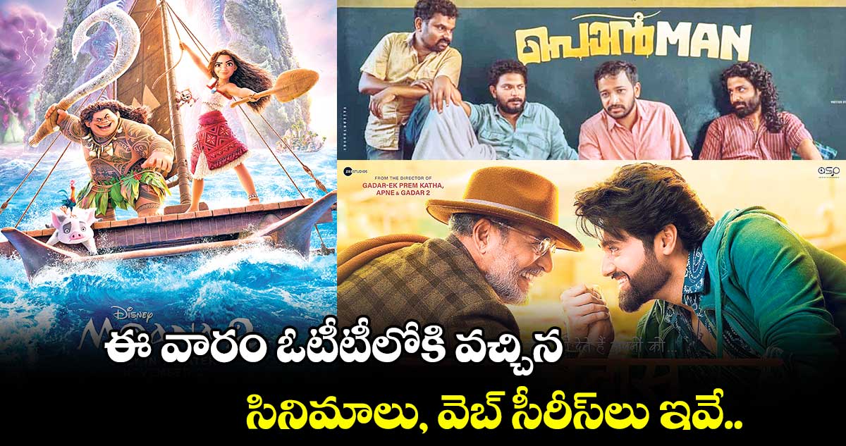 Sunday Special: ఈ వారం ఓటీటీలోకి వచ్చిన సినిమాలు, వెబ్ సీరీస్⁭లు ఇవే.. 