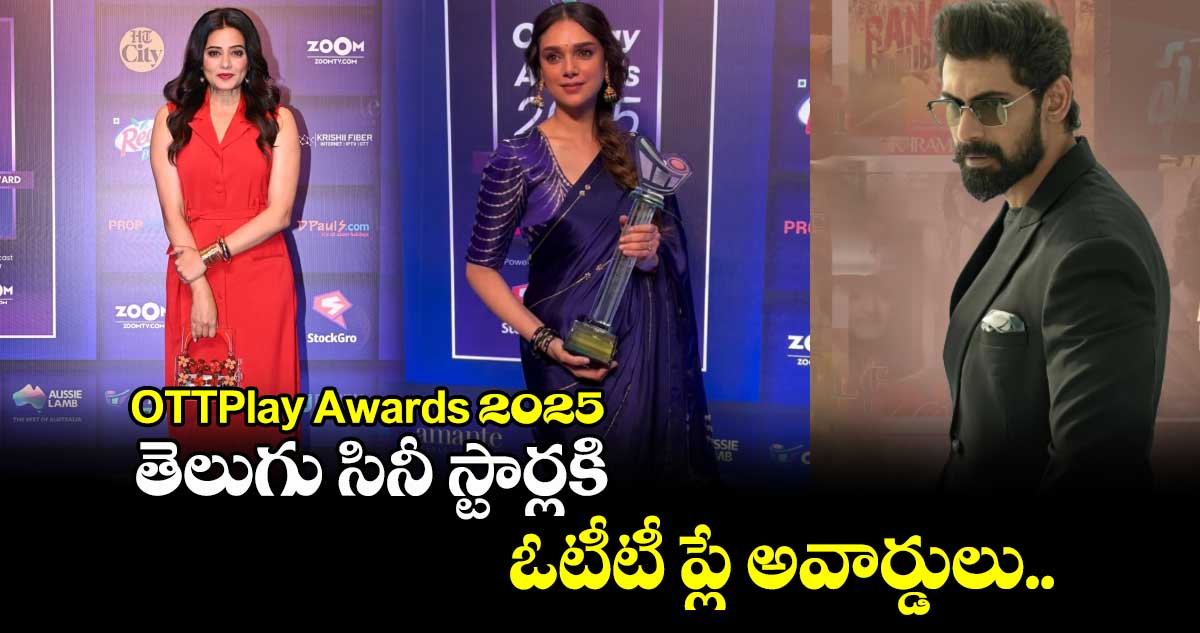 OTTPlay Awards 2025: తెలుగు సినీ స్టార్లకి ఓటీటీ ప్లే అవార్డులు.. 