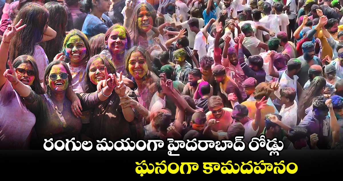 Holi celebrations 2025:  రంగుల మయంగా హైదరాబాద్​ రోడ్లు..ఘనంగా కామదహనం