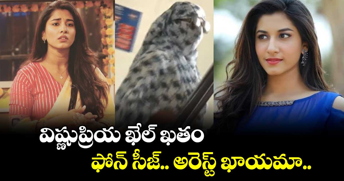 విష్ణుప్రియ ఖేల్ ఖతం: ఫోన్ సీజ్.. అరెస్ట్ ఖాయమా.. 