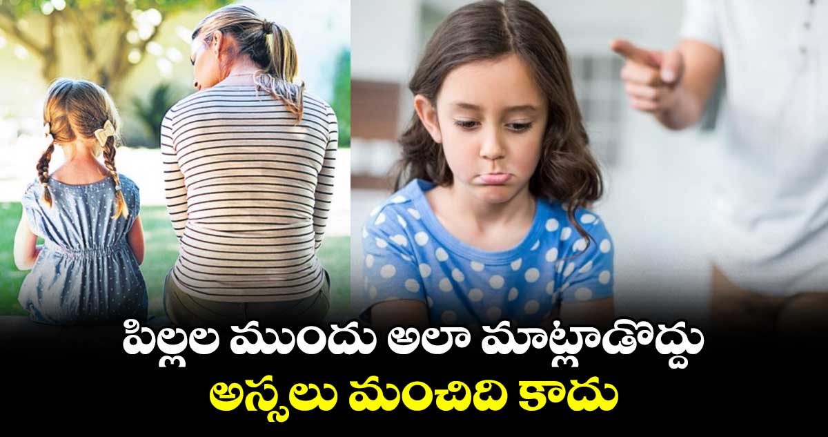 పిల్లల ముందు అలా మాట్లాడొద్దు.. అస్సలు మంచిది కాదు.. 