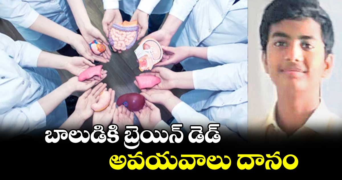 బాలుడికి బ్రెయిన్​ డెడ్.. అవయవాలు దానం