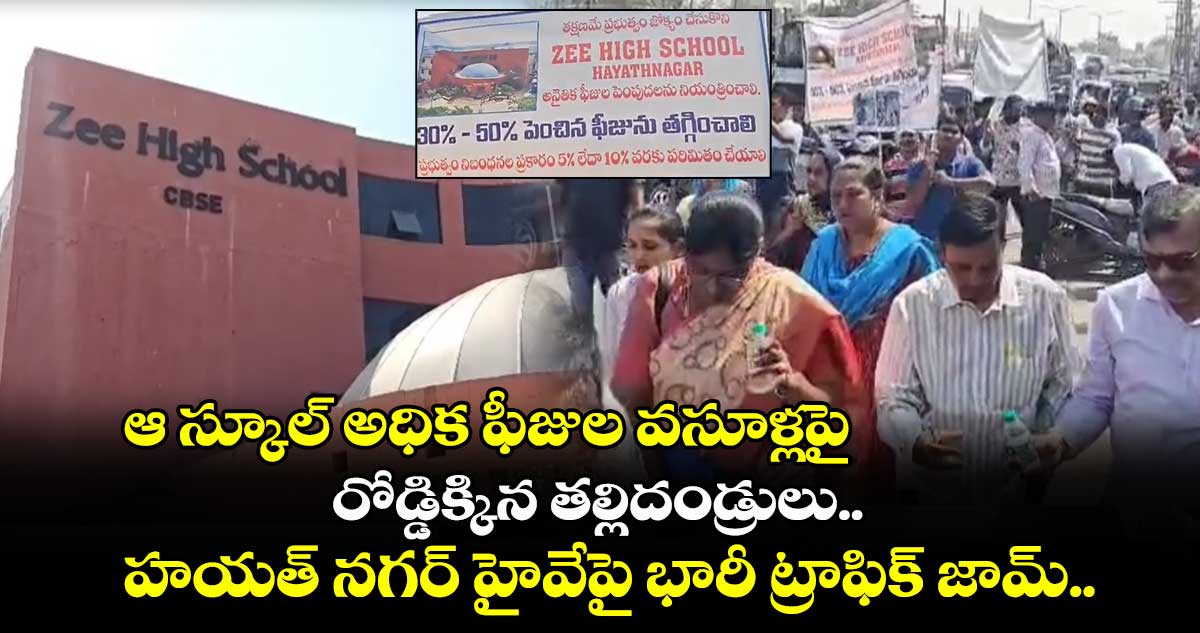 Hyderabad: ఆ స్కూల్ అధిక ఫీజుల వసూళ్లపై రోడ్డిక్కిన తల్లిదండ్రులు.. హయత్ నగర్ హైవేపై భారీ ట్రాఫిక్ జామ్..