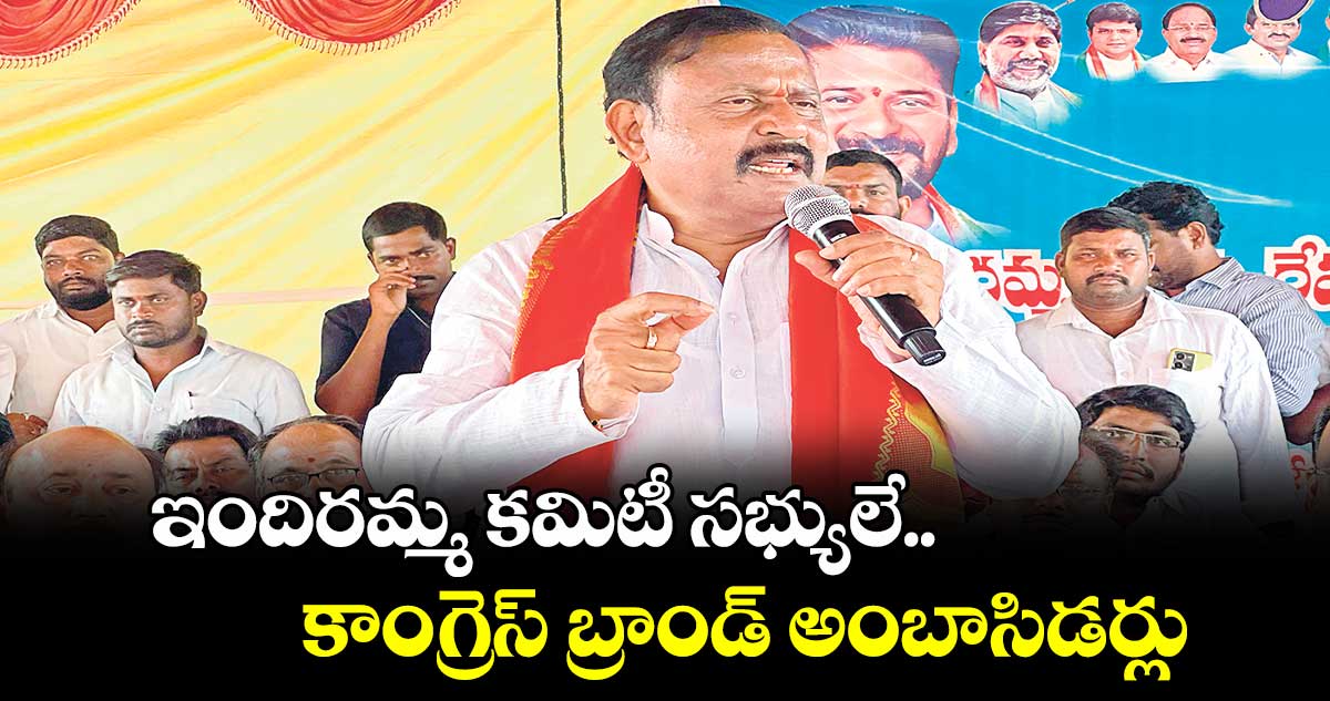 ఇందిరమ్మ కమిటీ సభ్యులే కాంగ్రెస్ బ్రాండ్ అంబాసిడర్లు : టి.రామ్మోహన్ రెడ్డి