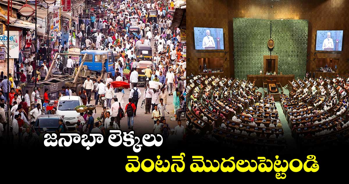 జనాభా లెక్కలు వెంటనే మొదలుపెట్టండి : పార్లమెంటరీ ప్యానెల్