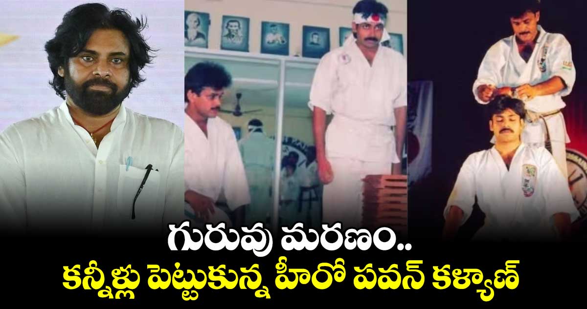 Pawan Kalyan: గురువు మరణం.. కన్నీళ్లు పెట్టుకున్న హీరో పవన్ కళ్యాణ్