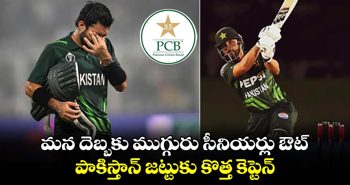 Pakistan Cricket: మన దెబ్బకు ముగ్గురు సీనియర్లు ఔట్.. పాకిస్తాన్ జట్టుకు కొత్త కెప్టెన్‌