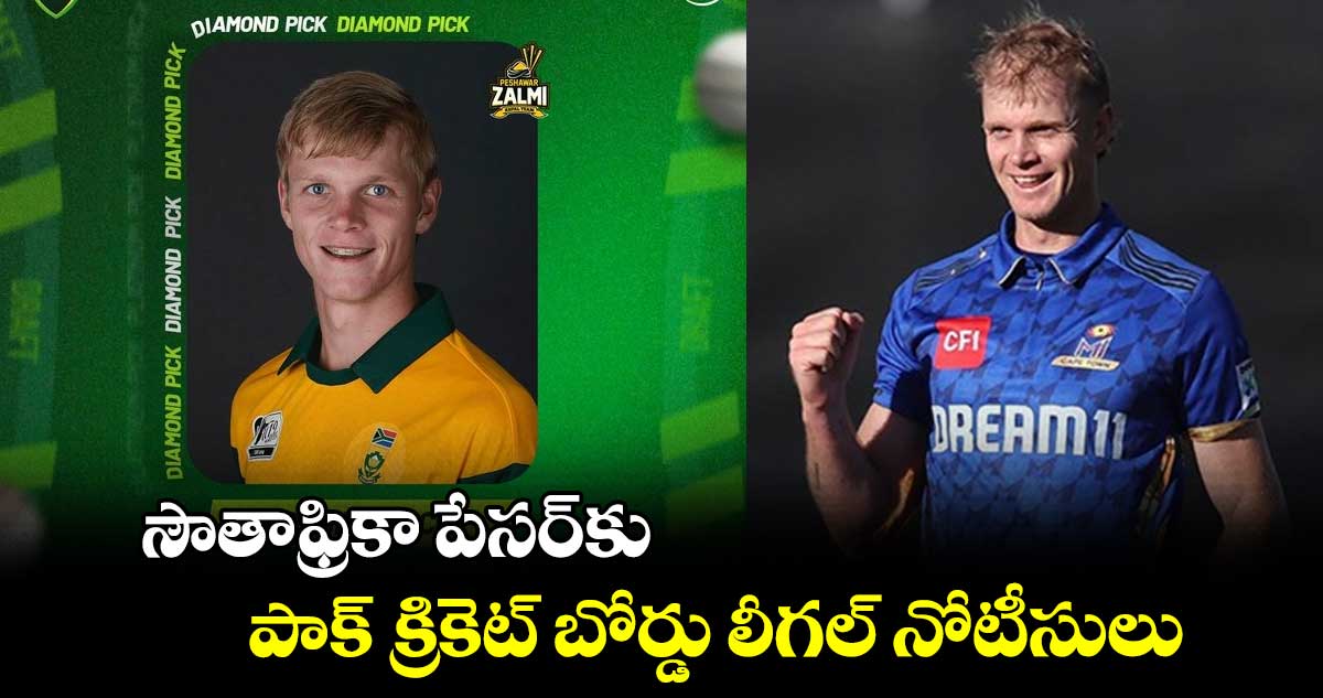 Corbin Bosch: ఐపీఎల్ ఆడితే మా పరిస్థితి ఏంటి: సౌతాఫ్రికా పేసర్‌కు పాక్ క్రికెట్ బోర్డు లీగల్ నోటీసులు