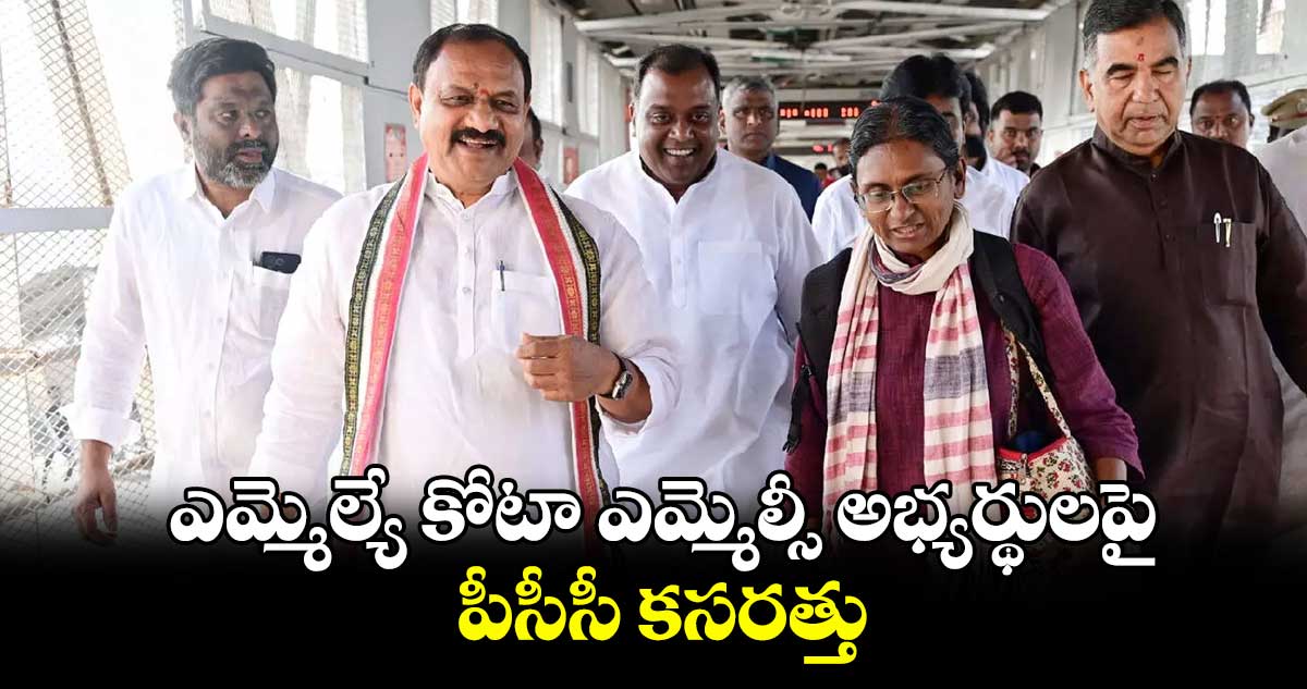  ఎమ్మెల్యే కోటా ఎమ్మెల్సీ అభ్యర్థులపై పీసీసీ కసరత్తు