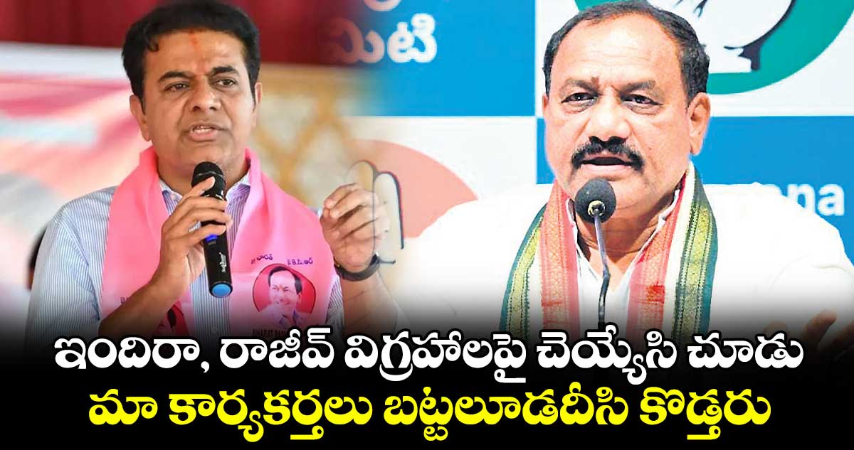 ఇందిరా, రాజీవ్ విగ్రహాలపై చెయ్యేసి చూడు..మా కార్యకర్తలు బట్టలూడదీసి కొడ్తరు