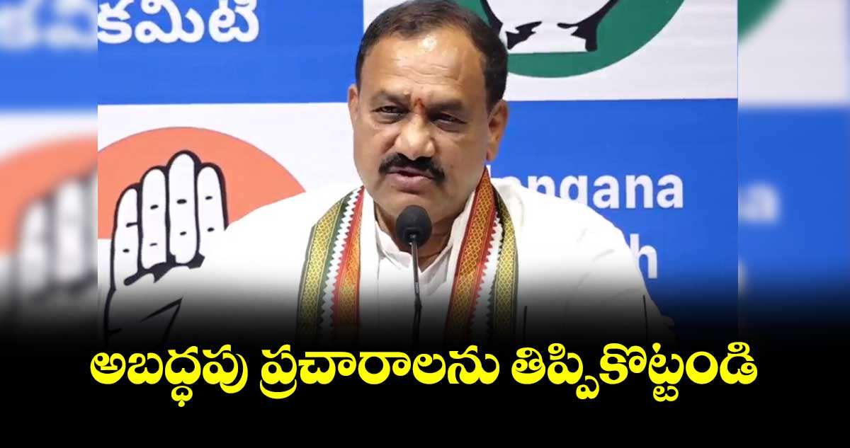 అబద్ధపు ప్రచారాలను తిప్పికొట్టండి