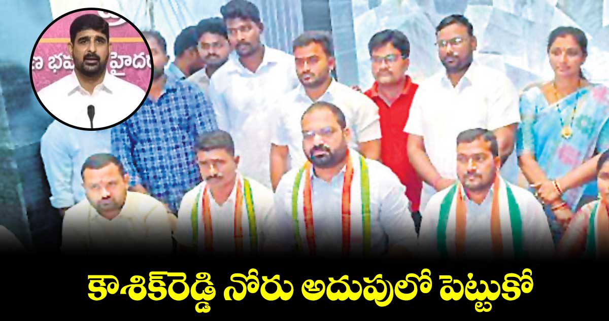 కౌశిక్‌‌రెడ్డి నోరు అదుపులో పెట్టుకో.. :  పత్తి కృష్ణారెడ్డి