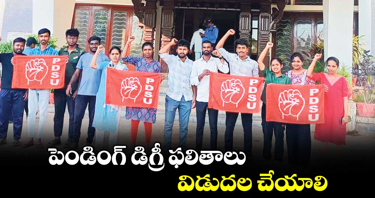  పెండింగ్​ డిగ్రీ ఫలితాలు విడుదల చేయాలి