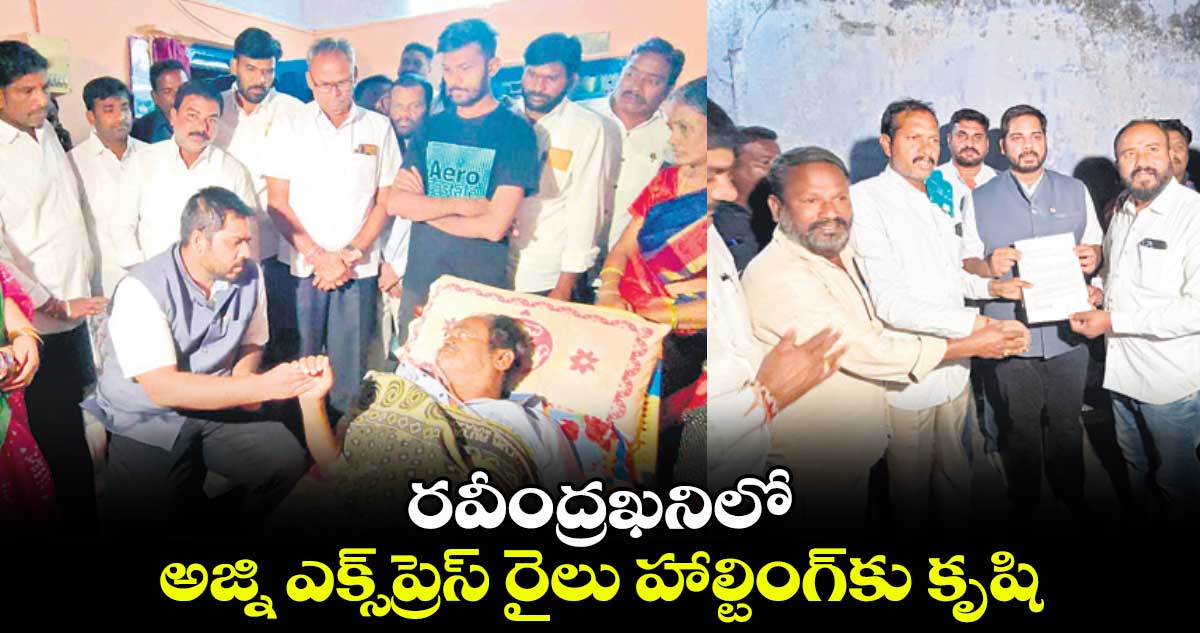 రవీంద్రఖనిలో అజ్ని ఎక్స్​ప్రెస్​ రైలు హాల్టింగ్​కు కృషి : పెద్దపల్లి ఎంపీ గడ్డం వంశీకృష్ణ