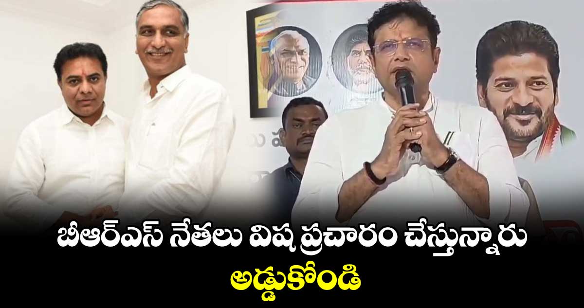 బీఆర్ఎస్ నేతలు​ విష ప్రచారం చేస్తున్నారు.... అడ్డుకోండి