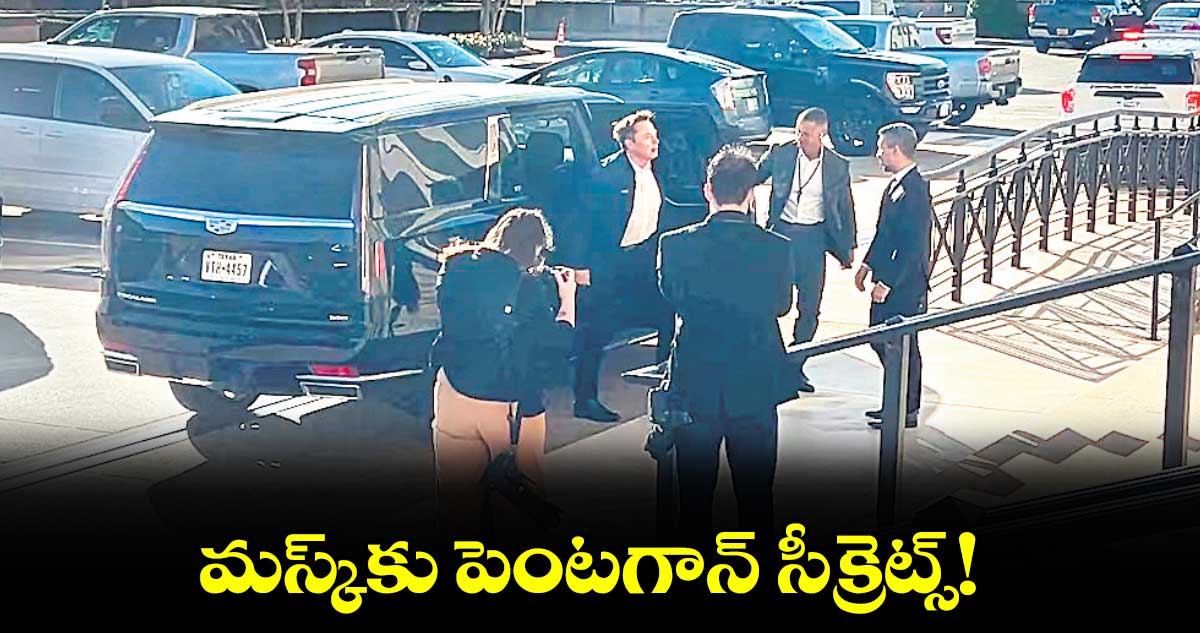 మస్క్​కు పెంటగాన్ సీక్రెట్స్!