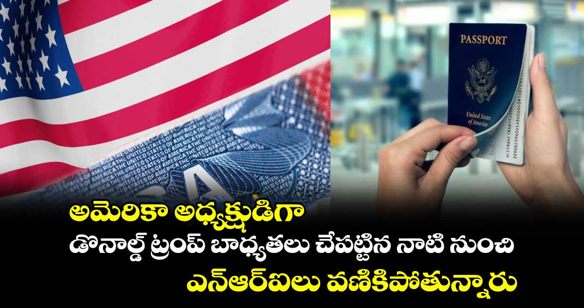 US Visa: యూఎస్ వెళ్లాలంటే వణికిపోతున్న ఇండియన్ వీసా హోల్డర్లు.. స్పెషల్ నిఘా..