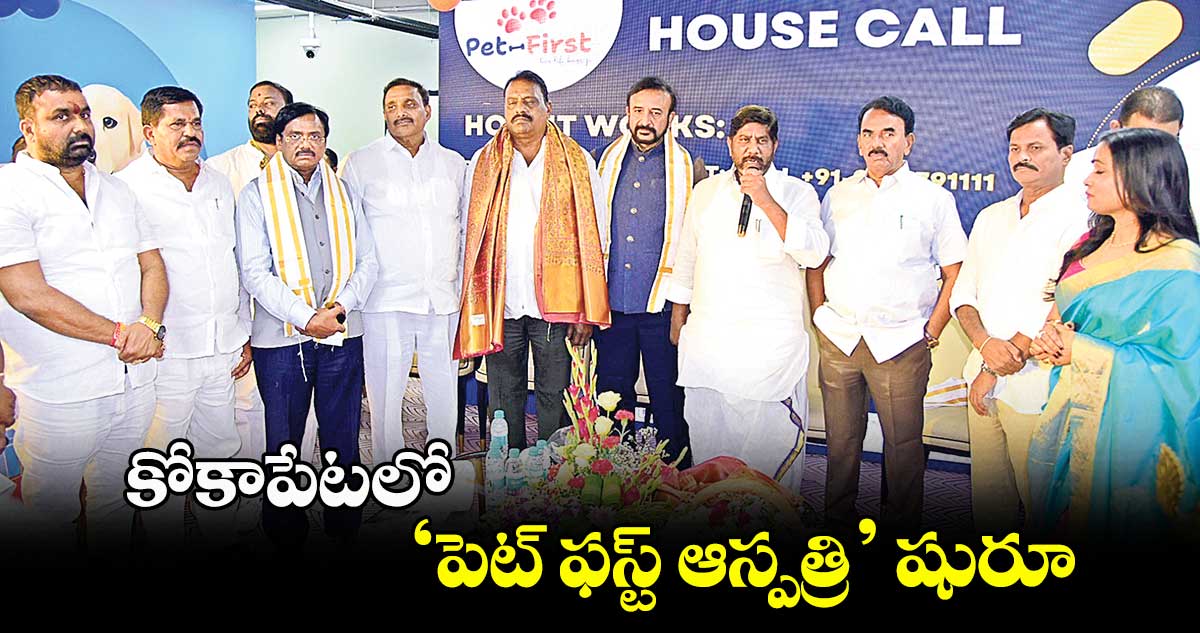 కోకాపేటలో ‘పెట్ ఫస్ట్ ఆస్పత్రి’ షురూ