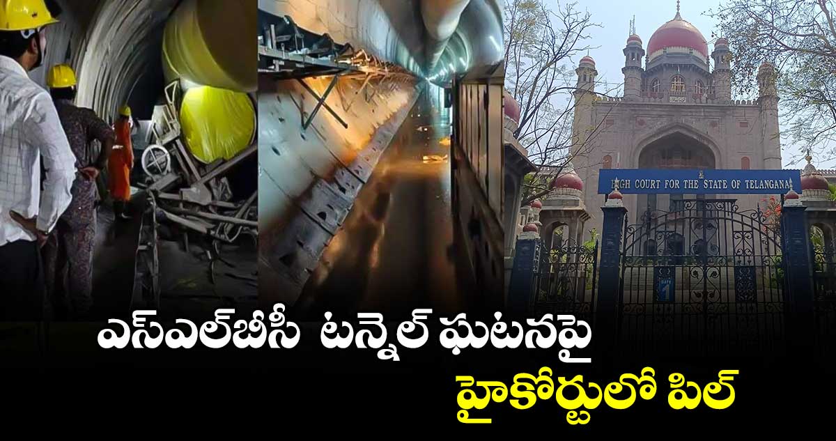 ఎస్ఎల్⁬బీసీ  టన్నెల్ ఘటనపై హైకోర్టులో పిల్