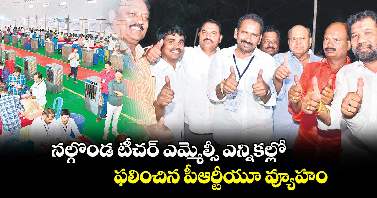 నల్గొండ టీచర్ ఎమ్మెల్సీ ఎన్నికల్లో ఫలించిన పీఆర్టీయూ వ్యూహం 