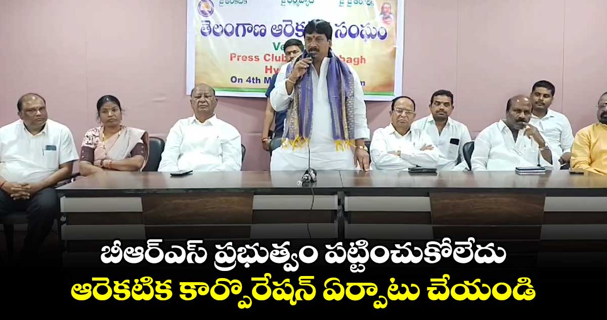 బీఆర్​ఎస్​ ప్రభుత్వం పట్టించుకోలేదు.. ఆరెకటిక కార్పొరేషన్ ఏర్పాటు చేయండి..